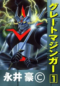 greatmazinger-manga-image03