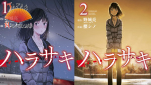 Harasaki – Omaké Books annonce un manga d’horreur