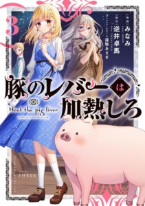 03_10_2023_Annonce_Soleil_Manga_Solo_Camping_for_Two_et_Heat_the_Pig_Liver_image05 03 10 2023 Annonce Soleil Manga Solo Camping for Two et Heat the Pig Liver image05
