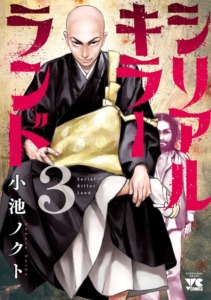 08_01_2024_Annonce_Komikku_Serial_Killer_Land_image04 08_01_2024_Annonce_Komikku_Serial_Killer_Land_image04