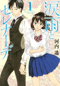 18_04_2025_Annonce_Kana_Namida_Ame_to_Serenade_image02 18_04_2025_Annonce_Kana_Namida_Ame_to_Serenade_image02