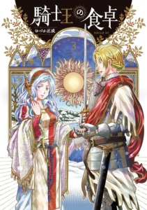19_08_2025_Annonce_Komikku_A_la_table_des_chevaliers_image04