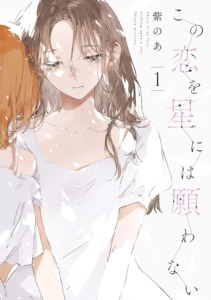 18_11_2025_Annonce_Kono_Koi_wo_Hoshi_ni_wa_Negawanai_image02