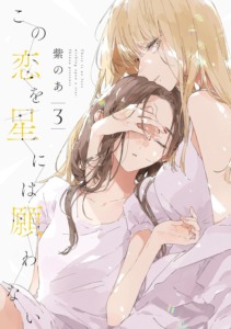 18_11_2025_Annonce_Kono_Koi_wo_Hoshi_ni_wa_Negawanai_image04