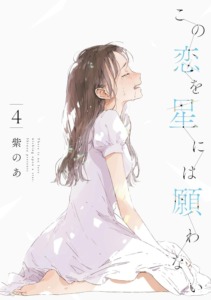 18_11_2025_Annonce_Kono_Koi_wo_Hoshi_ni_wa_Negawanai_image05