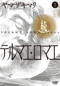 03_12_2025_Annonce_Casterman_Thermae_Romae_Redux_image02